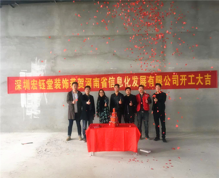 宏鈺堂恭賀河南信息化發(fā)展有限公司辦公室裝修開工大吉！