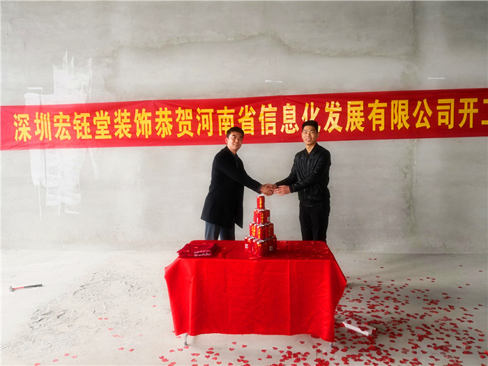 宏鈺堂恭賀河南信息化發(fā)展有限公司辦公室裝修開工大吉！