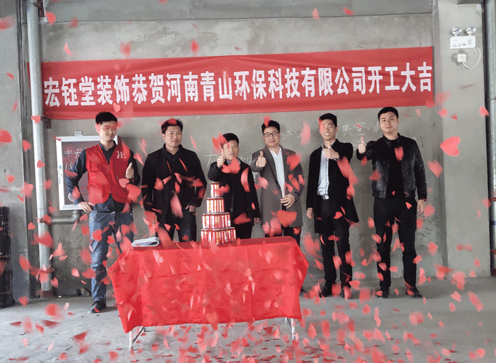賀宏鈺堂簽約青山科技辦公室裝修開(kāi)工大吉